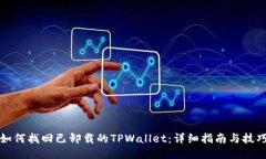 如何找回已卸载的TPWalle
