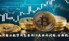 如何解决数字钱包查询I