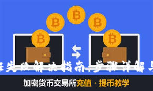 TP Wallet认证失败解决指南：步骤详解与常见问题解析