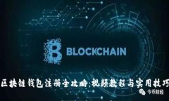区块链钱包注册全攻略：