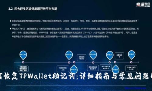 如何恢复TPWallet助记词：详细指南与常见问题解答