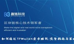 : 如何通过TPWallet卖币赚钱