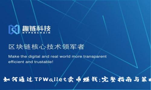 : 如何通过TPWallet卖币赚钱：完整指南与策略