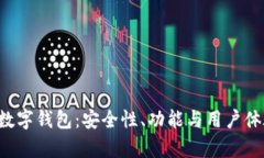 全面解析Mio数字钱包：安