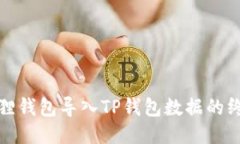: 小狐狸钱包导入TP钱包数