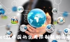   TPWallet在中国的使用限制