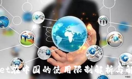   
TPWallet在中国的使用限制解析与解决方法