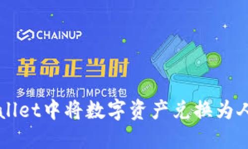 如何在TPWallet中将数字资产兑换为人民币并显示