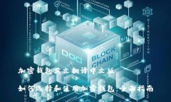 加密钱包英文翻译中文版