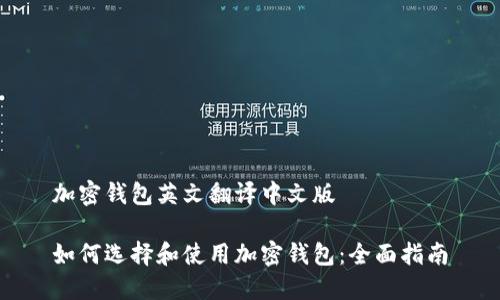 加密钱包英文翻译中文版

如何选择和使用加密钱包：全面指南