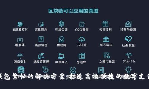 数字钱包繁忙的解决方案：打造高效便捷的数字支付体验