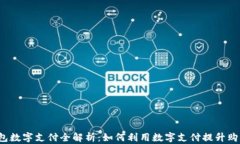 京东钱包数字支付全解析