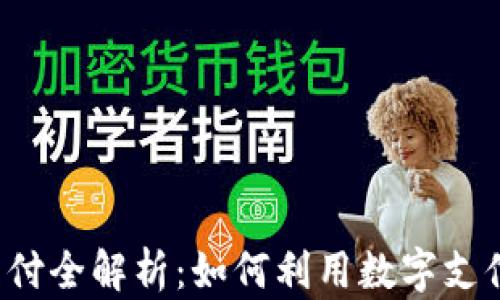 
京东钱包数字支付全解析：如何利用数字支付提升购物体验？