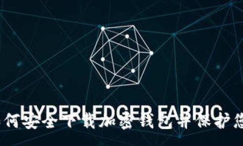 :
全面指南：如何安全下载加密钱包并保护您的数字资产