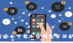 :全面指南：如何安全下载