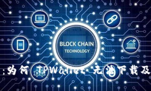 深度解析：为何 TPWallet 无法下载及解决方案