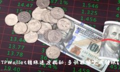 TPWallet转账速度揭秘：多快