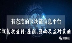 数字钱包被查封：原因、