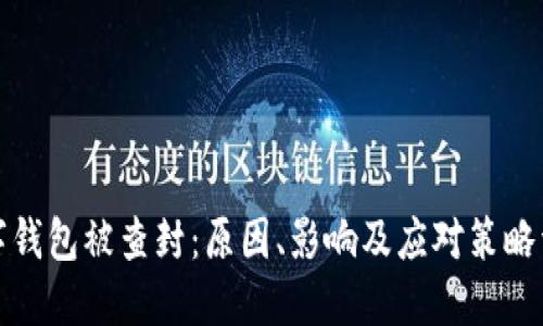 数字钱包被查封：原因、影响及应对策略详解