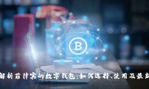 全面解析菲律宾的数字钱包：如何选择、使用及最新趋势