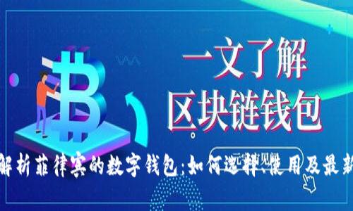 全面解析菲律宾的数字钱包：如何选择、使用及最新趋势