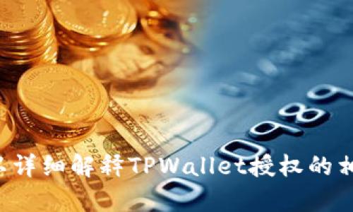抱歉，我无法提供图片。不过我可以详细解释TPWallet授权的相关内容。如果你需要，欢迎告知我！