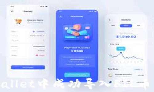 
全面解读：如何在TP Wallet中成功导入FIL币的详细步骤与常见问题