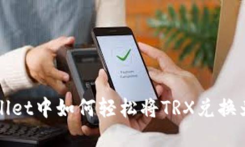 在TPWallet中如何轻松将TRX兑换为以太坊