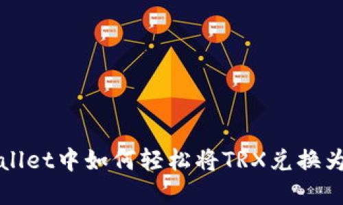 在TPWallet中如何轻松将TRX兑换为以太坊
