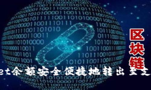 如何将TPWallet余额安全便捷地转出至支付宝：完整指南