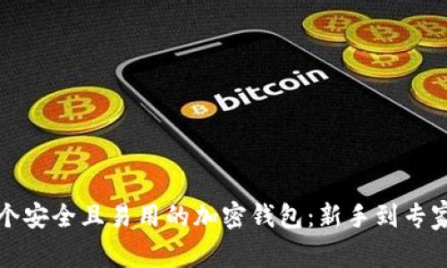 如何创建一个安全且易用的加密钱包：新手到专家的全面指南