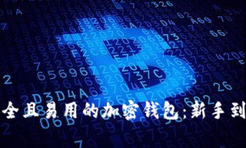 如何创建一个安全且易用的加密钱包：新手到专家的全面指南