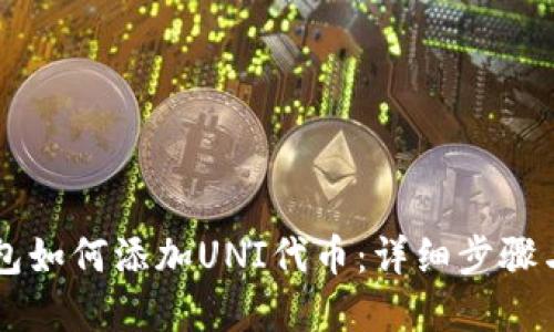 新版TP钱包如何添加UNI代币：详细步骤与实用技巧