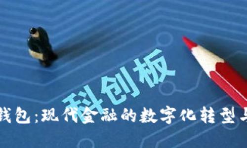 数字交易钱包：现代金融的数字化转型与交易指南