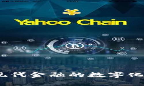 数字交易钱包：现代金融的数字化转型与交易指南