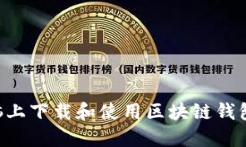 如何在电脑上下载和使用区块链钱包：详细指南