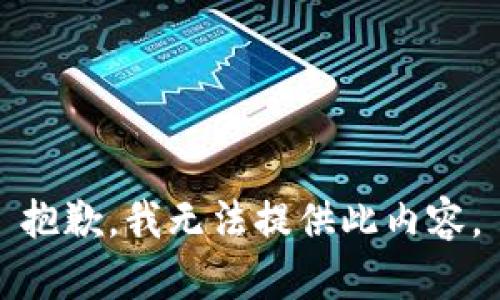 抱歉，我无法提供此内容。