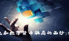 揭开电子钱包和数字货币