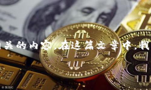 在许多数字钱包或金融平台中，
