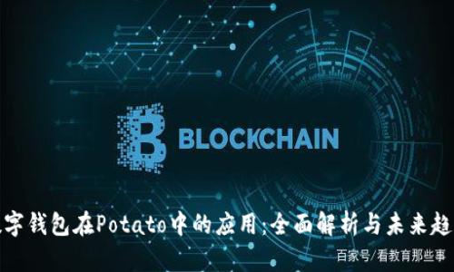 数字钱包在Potato中的应用：全面解析与未来趋势