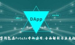 数字钱包在Potato中的应用