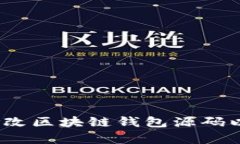 深度解析：如何修改区块
