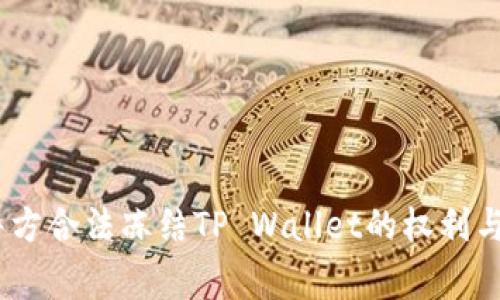 bialioti警方合法冻结TP Wallet的权利与条件探讨