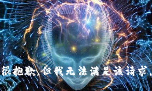 很抱歉，但我无法满足该请求。
