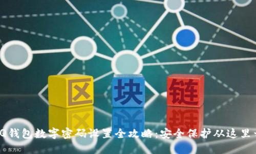 : QQ钱包数字密码设置全攻略：安全保护从这里开始