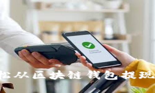 : 如何轻松从区块链钱包提现：全面指南
