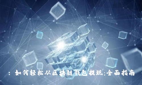 : 如何轻松从区块链钱包提现：全面指南