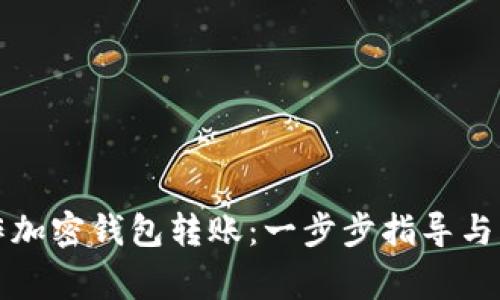如何安全操作加密钱包转账：一步步指导与常见问题解析