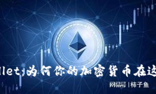 揭秘TPWallet：为何你的加密货币在这里会增值？