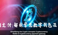 区块链支付：解析常见数